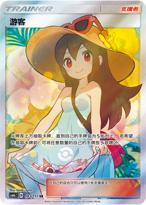 游客