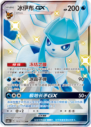 冰伊布GX