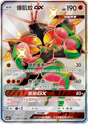 爆肌蚊GX