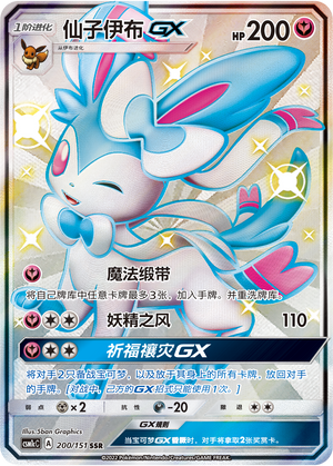 仙子伊布GX
