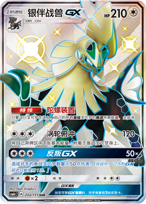 银伴战兽GX