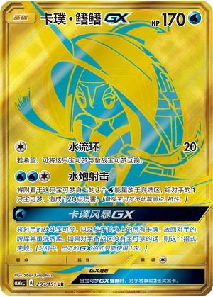 卡璞・鳍鳍GX