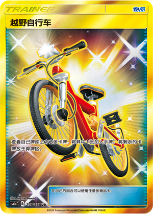 越野自行车