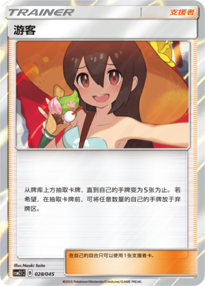 游客