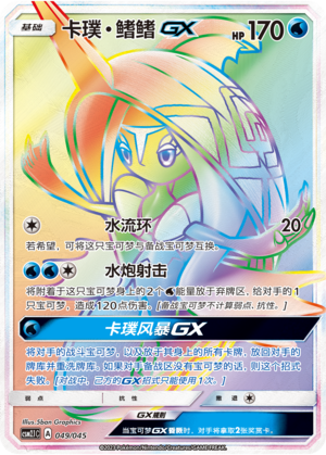 卡璞・鳍鳍GX