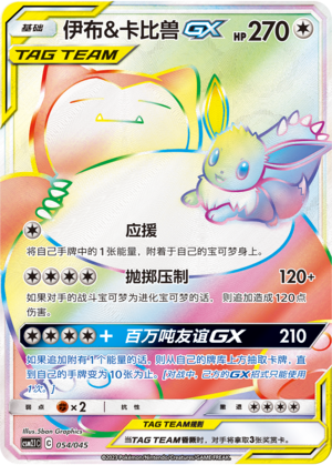 伊布&卡比兽GX #54