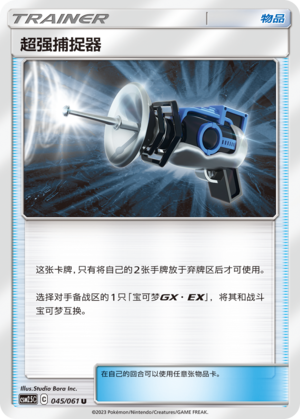 超强捕捉器