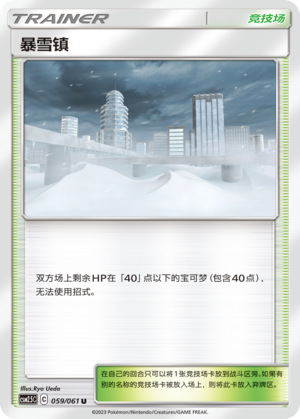 暴雪镇