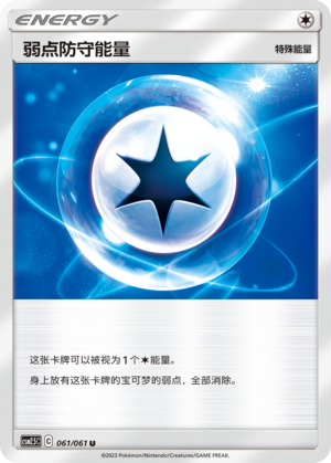 弱点防守能量
