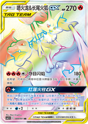 喷火龙&长尾火狐GX
