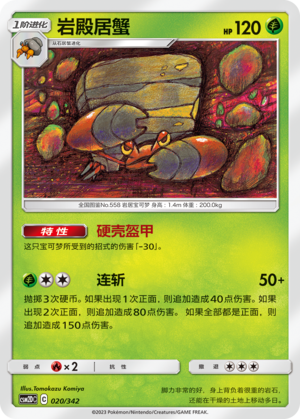 岩殿居蟹