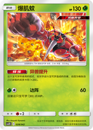 爆肌蚊