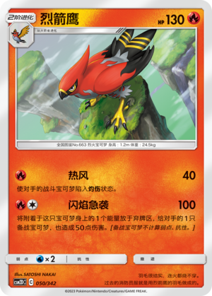 烈箭鹰