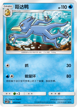 哥达鸭