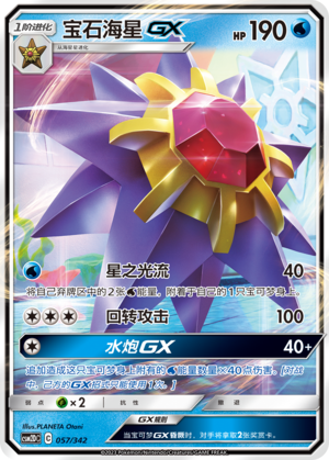 宝石海星GX