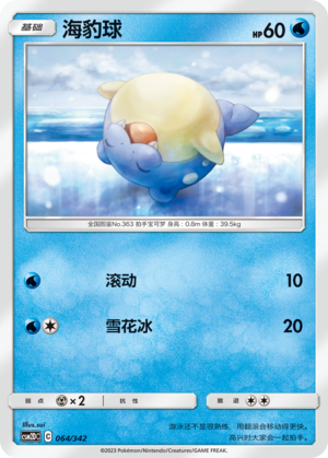 海豹球