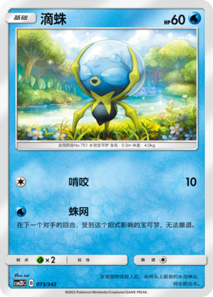 滴蛛