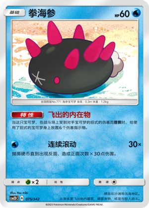 拳海参
