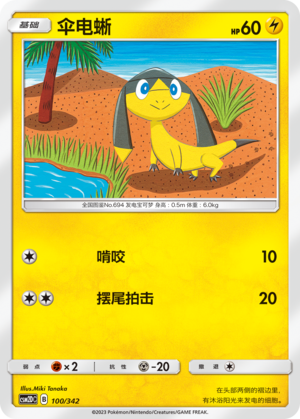 伞电蜥