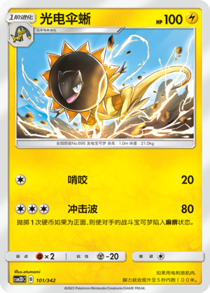 光电伞蜥