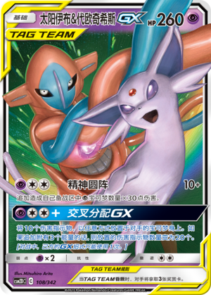 太阳伊布&代欧奇希斯GX