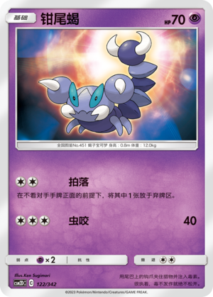 钳尾蝎