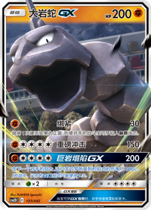 大岩蛇GX