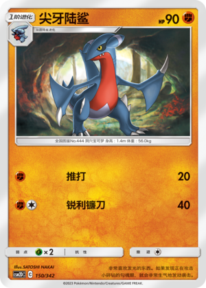 尖牙陆鲨