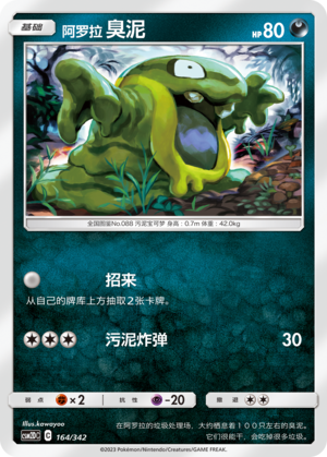 阿罗拉 臭泥