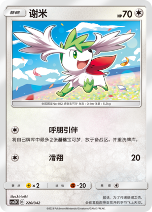 谢米