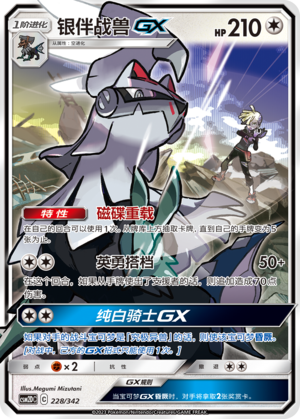 银伴战兽GX