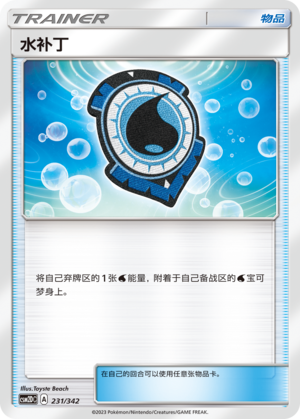 水补丁