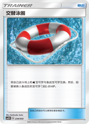 交替泳圈