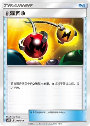 能量回收