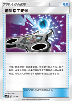 能量指尖陀螺