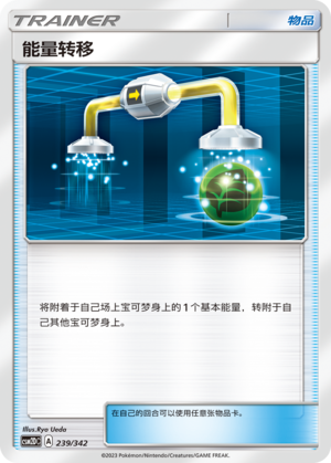 能量转移