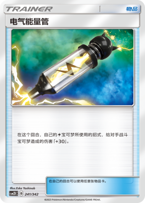 电气能量管