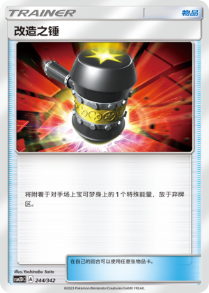 改造之锤