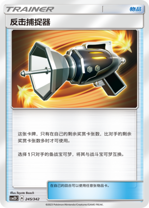 反击捕捉器
