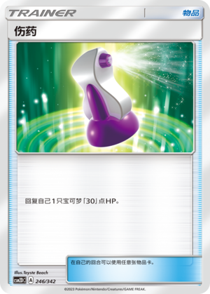 伤药