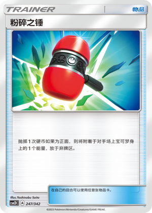 粉碎之锤