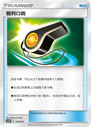 裁判口哨