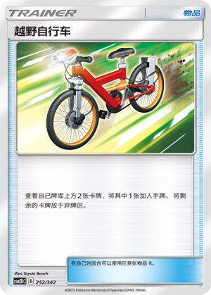 越野自行车