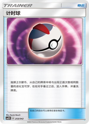 计时球