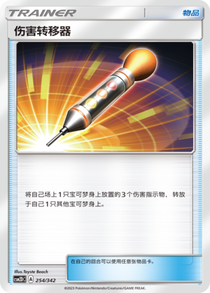 伤害转移器