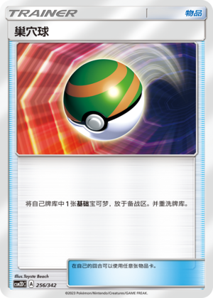 巢穴球