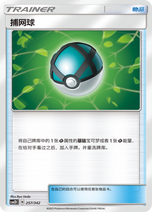 捕网球