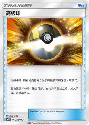 高级球