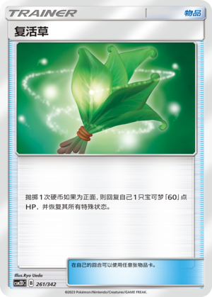 复活草