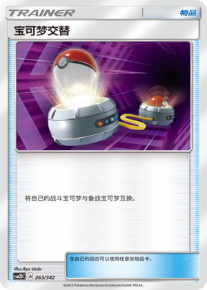 宝可梦交替